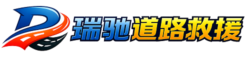 平山县瑞驰｜24小时提供拖车救援-附近汽车搭电补胎吊车脱困